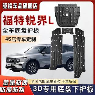 福特锐界L发动机下护板原厂改装 催化车身护底板 锐界L底盘装 甲三元