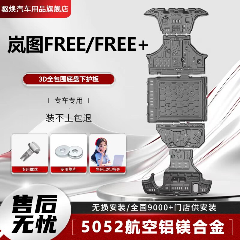 25款岚图free+电池下护板改装岚图free航空铝镁电池底盘装甲护板