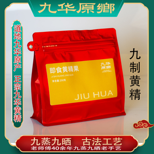 九华黄精九蒸九制九晒元气果即食九制黄精非中药材正品官方旗舰店