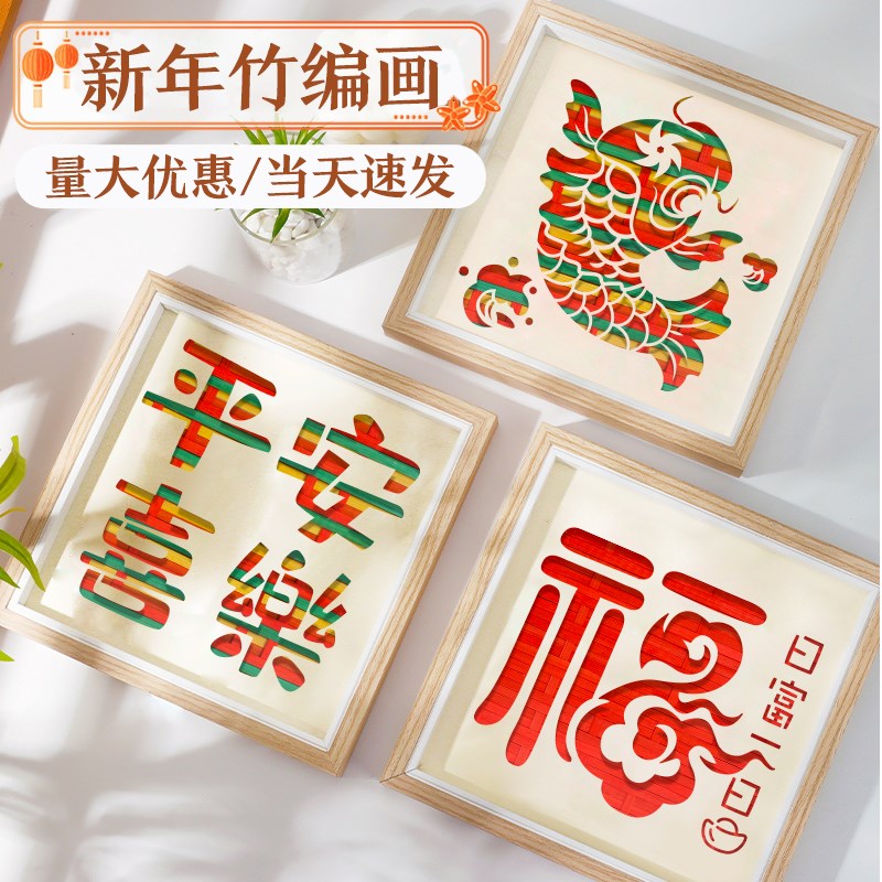新年手工diy儿童玩具元旦非遗竹编画制作M材料包幼儿园活动小礼物