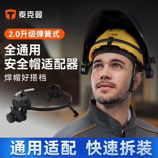泰克曼适配器配件j电焊面罩搭配安全帽头箍配件自动变光焊工帽配