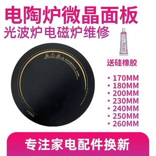29cm微晶板 电磁炉配件配大全加热玻璃面板圆形电陶炉23