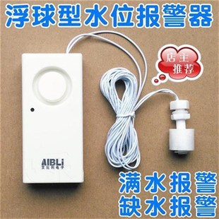 水位报警器 缺水 浮球型 满水报警v器 水箱水塔水桶鱼 溢水 漏水