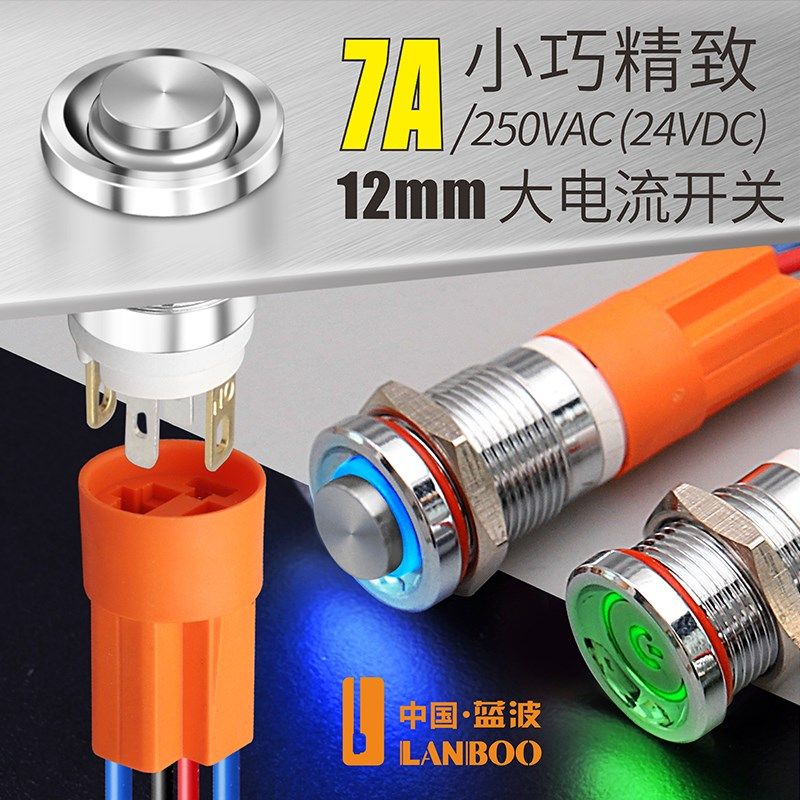 蓝波优质金属按钮开关12mm小型DIY汽车门铃改装开关7A大电流带灯图片