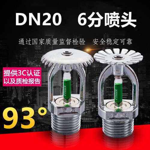 6分DN20全铜消防喷淋头93度度感应上下喷O快速响应自动洒水侧喷