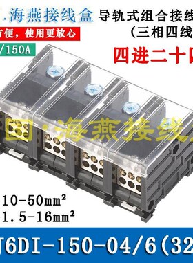 海燕FJ6DI-150-04/6(32L)四进二十四N出接线端子 导轨式分线端子