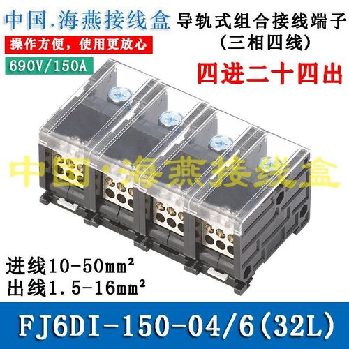 海燕FJ6DI-150-04/6(32L)四进二十四N出接线端子 导轨式分线端子