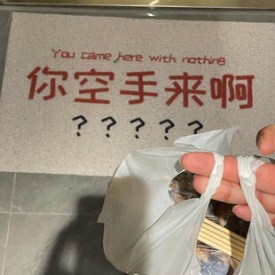 你空手来啊入户门地垫进门口pvc丝圈防滑防尘玄关外家Y用创意文字