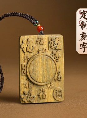 绿檀木定制刻字吊坠小叶紫檀身在福中项链防丢失腰牌车挂件钥匙扣