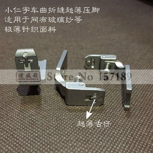 缝纫机配件两点人字车曲折缝超薄压脚做网布玻璃纱千鸟缝薄料压脚