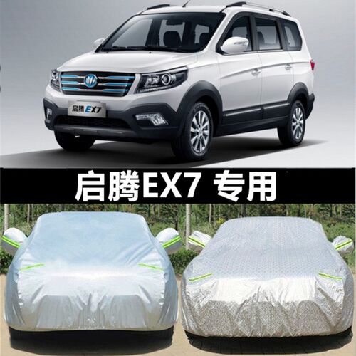 启腾EX7专用车衣车罩防晒防雨隔热加厚纯电动汽车套遮阳