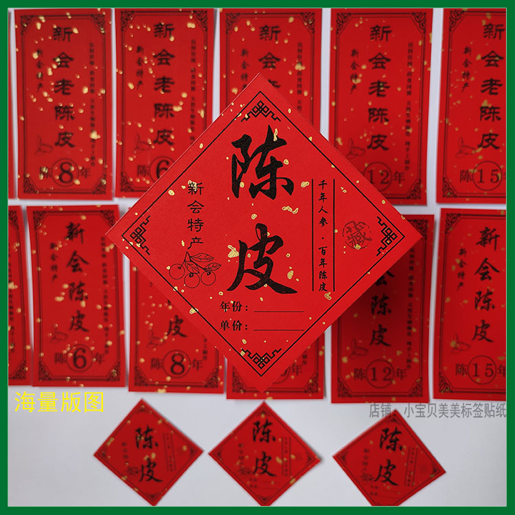 新会老陈皮不干i胶标签贴纸年份玻璃瓶罐五年十五年二十年 单价