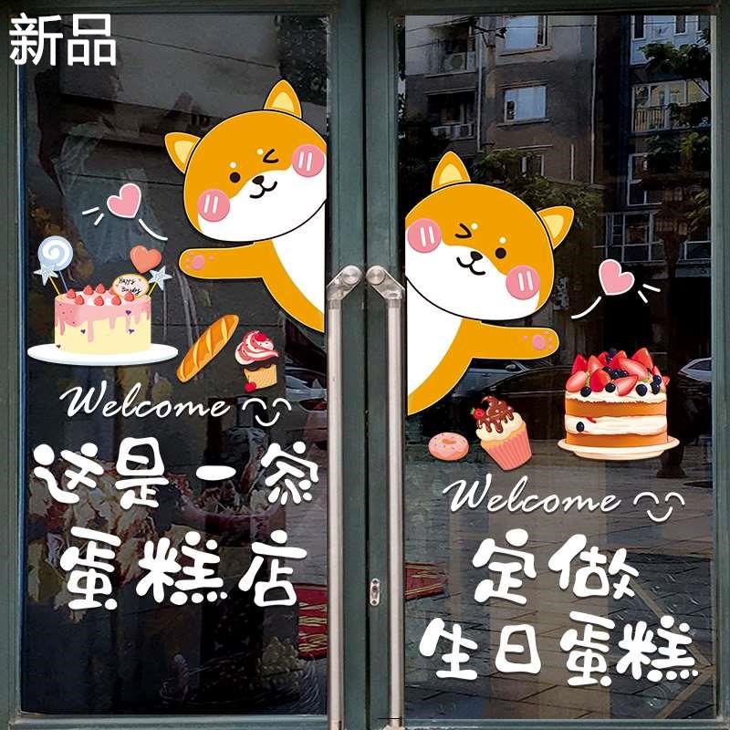 蛋糕店玻璃门贴纸面包房烘u焙甜图案生日品店橱窗广告宣传海报新