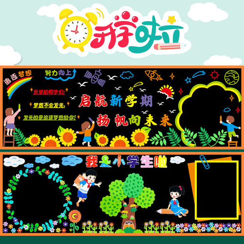 开学黑板报装饰墙贴幼儿园小学一年F级新学期教室布置班级文化墙