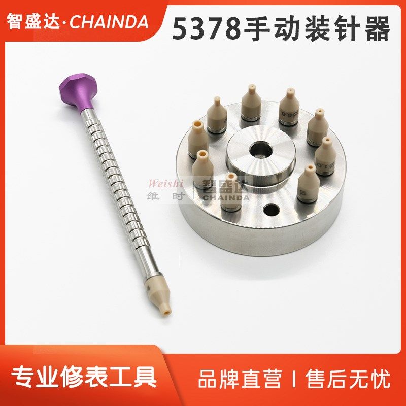 修表工具 5378手s动装针器装针机表针安装笔压针器装针笔