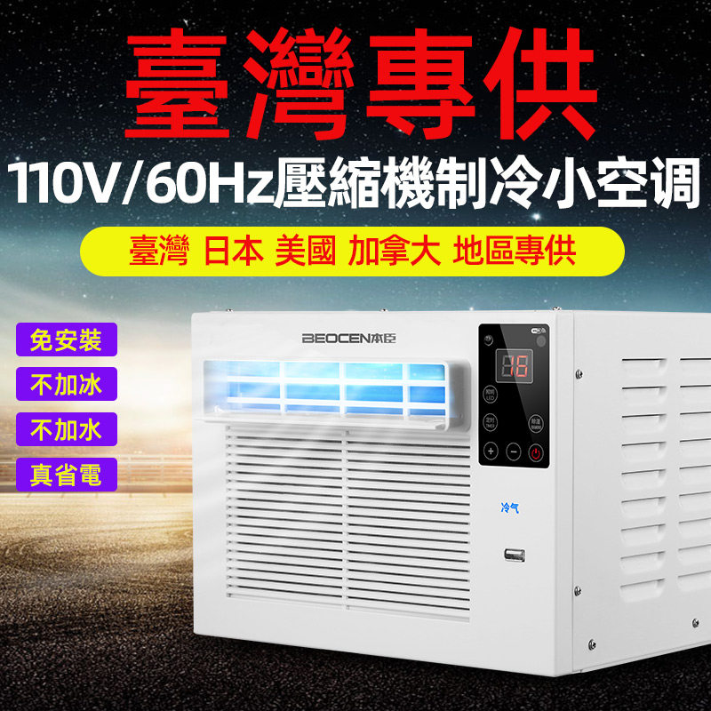 台湾110V帐篷小空调家用冷气机制冷小型窗机移动冷风机蚊帐空调