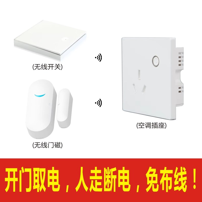 86型智能插座1k6A空调控制人走断电无线门磁无线开关公寓民宿客房
