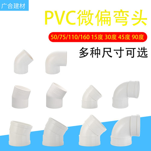 加厚pvc弯头5g0/75/110/160 15/30/45/90度微偏管箍弯头排水管配