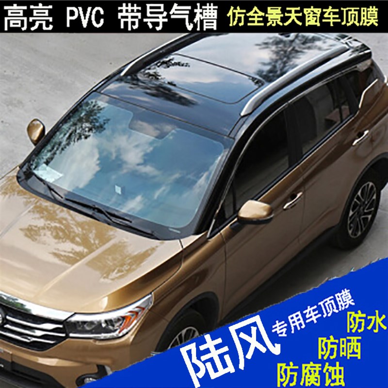 陆风逍遥X2X5X7X8X9汽车专用车顶贴膜改装亮黑膜仿全景天窗车顶膜