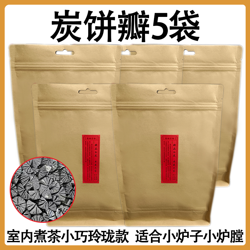 室内煮茶小瓣木炭小碳炉功夫茶炉无烟耐烧无味高温硬碳菊花炭