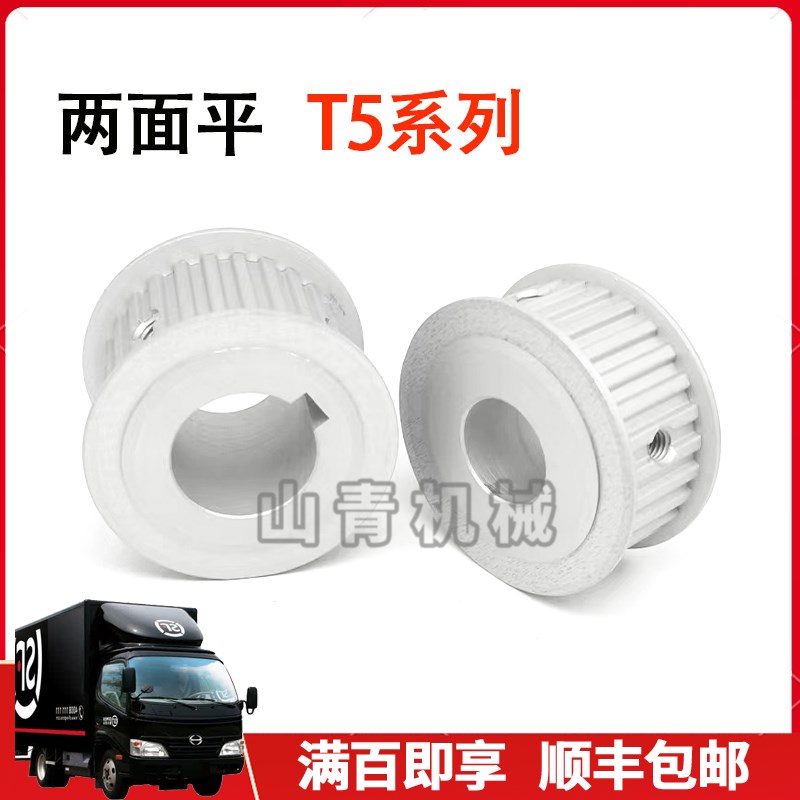 T5-28齿 同步轮T528齿频宽20槽宽22F型两面平铝合金同步带轮