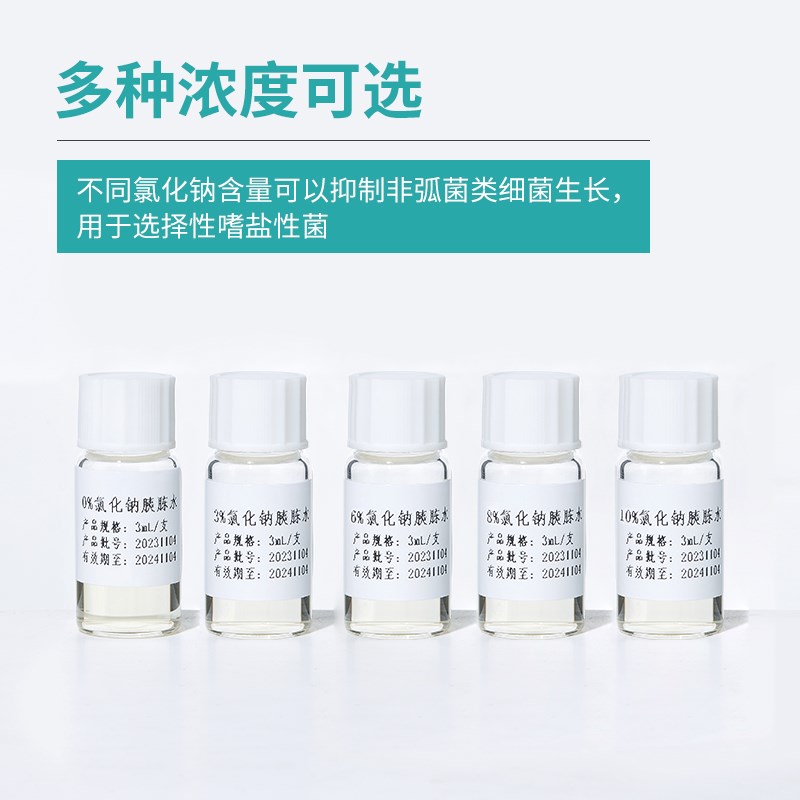 比曼生物氯化钠蛋白胨水微量生化鉴定管
