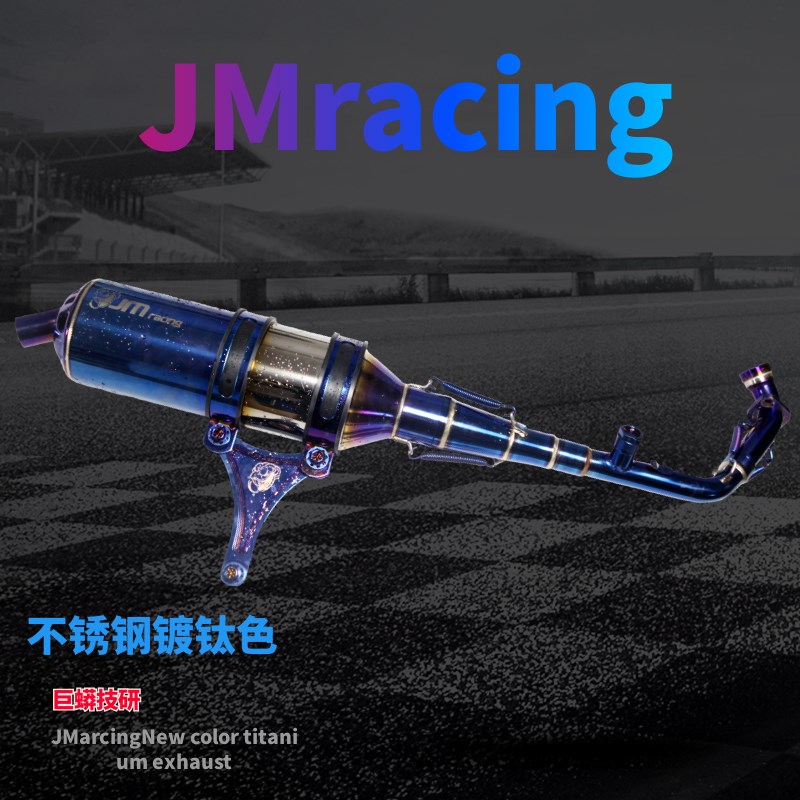 JMracing 巨蟒回压排气管劲战鬼火酷奇福喜巧格JOG改装烧钛排气管