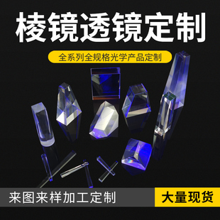 凸透镜 凹透镜 胶合透镜 加工定制 分光棱镜 胶合棱镜 检测三棱镜