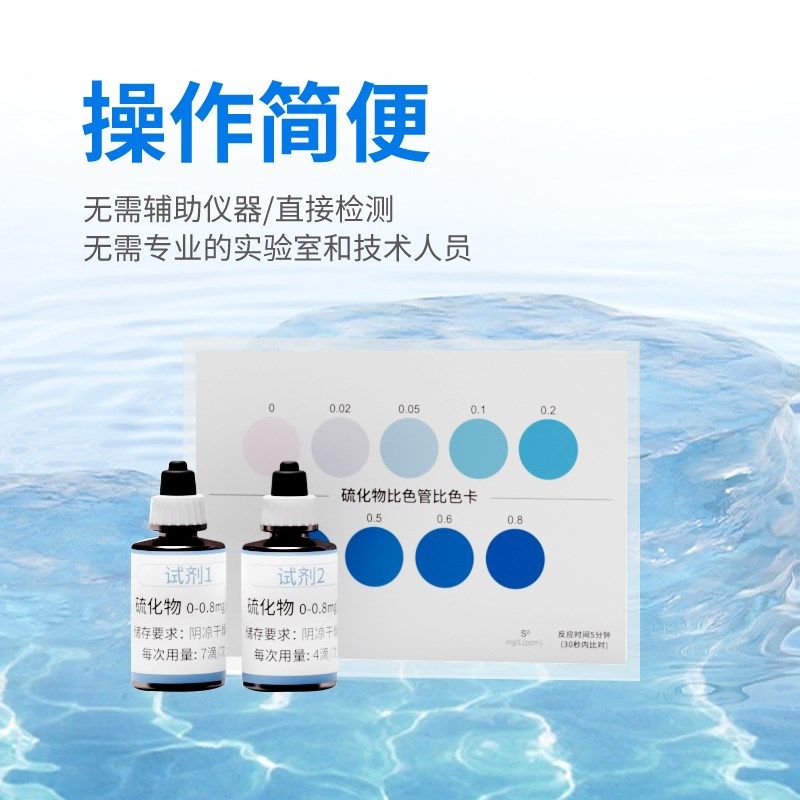 硫化物检测试剂盒硫化氢检测试含量分析水产养殖硫离子快速检测