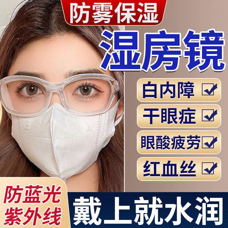 防雾湿房镜白内飞秒术后干眼保湿眼镜防风护目镜防护变色遮光墨镜
