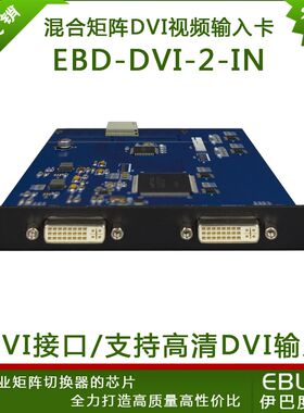 DVI输入板卡2路 支持高清数字DVI信号卡混插混合矩阵切换器输入卡