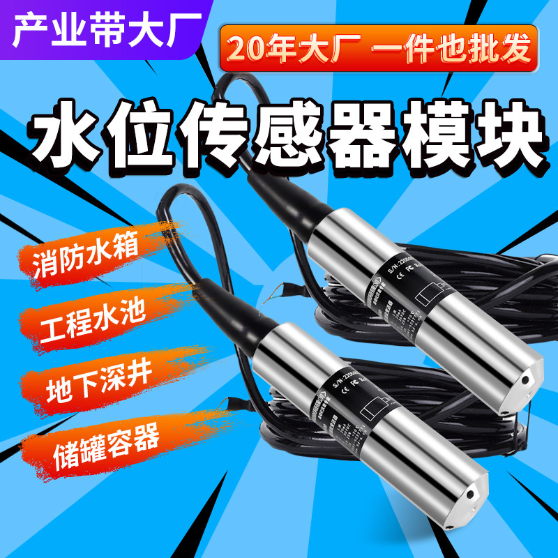 水位传感器模块液位传感器投入式液位计感应探头不锈钢485传示仪