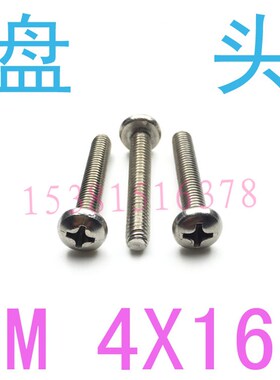 304不锈钢圆头螺丝盘头螺钉M4*16/千 m4x16盘头机牙螺丝m1.2M1.6