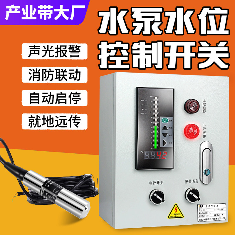 水泵水位控制开关自动报警器智能水位探测器水桶水位感应水罐水箱