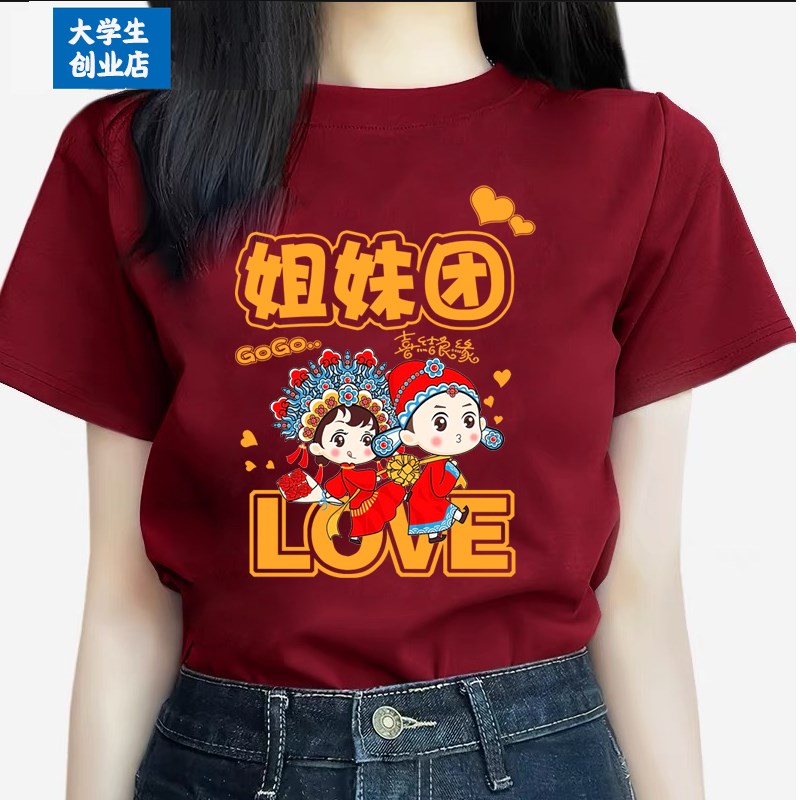 结婚姐妹团伴娘送嫁短袖酒红色喜字T恤纯棉闺蜜装亲友团送亲衣服