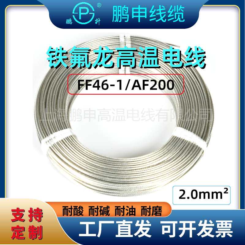 2.0平方铁氟龙线FF46-1镀锡耐高温导线镀锡镀银线四氟线高温电