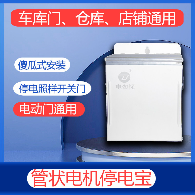 卷帘门220V储备电源控制箱后备电源储电箱卷闸车库遥控器蓄电池