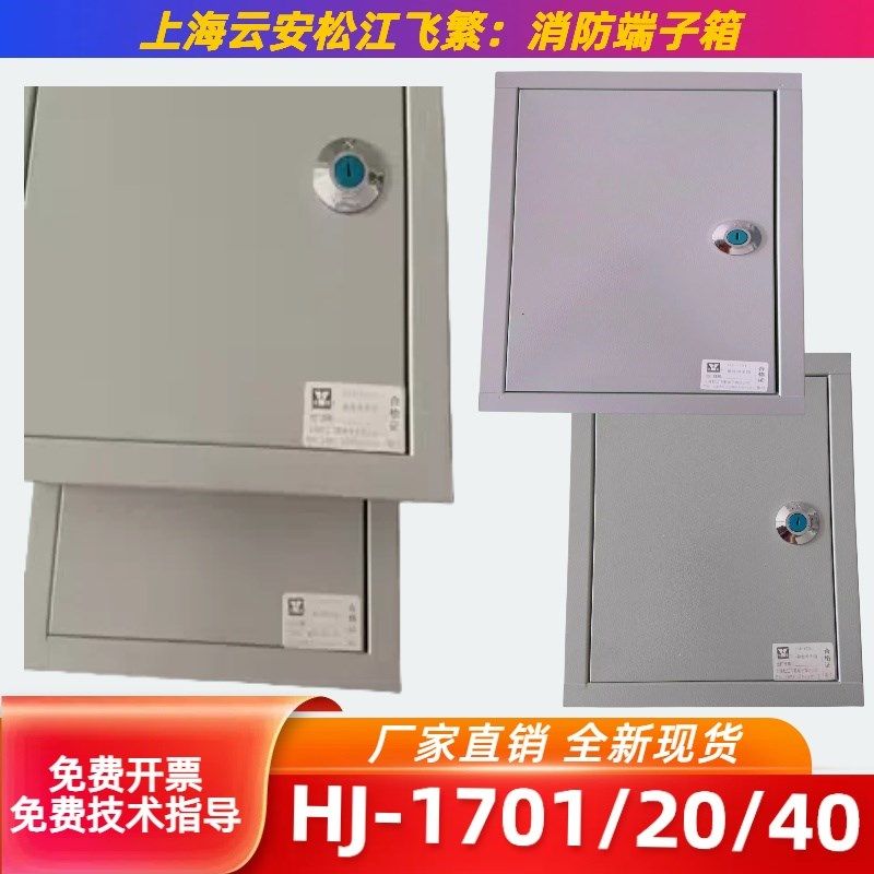 松江端子箱 上海云安飞繁接线端子箱HJ-1701/20/40 消防弱电专用