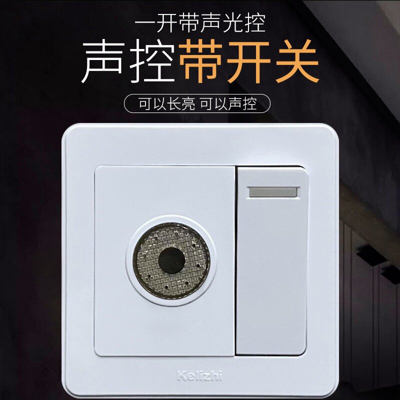 86型声光控开关家用楼道过道门厅玄关220v声光控感应加开关暗面板