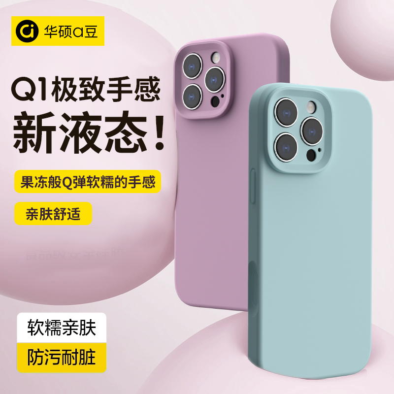 【华硕ASUS adol官方合作】好手感Q1适用于苹果14手机壳iPhone15Plus液态硅胶16ProMax新款13纯色防摔12男女