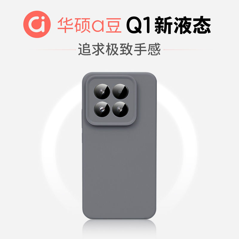 【华硕ASUS adol官方合作】好手感Q1适用于小米14新液态MIUI13Pro纯色手机壳Xiaomi15男女防摔硅胶保护壳