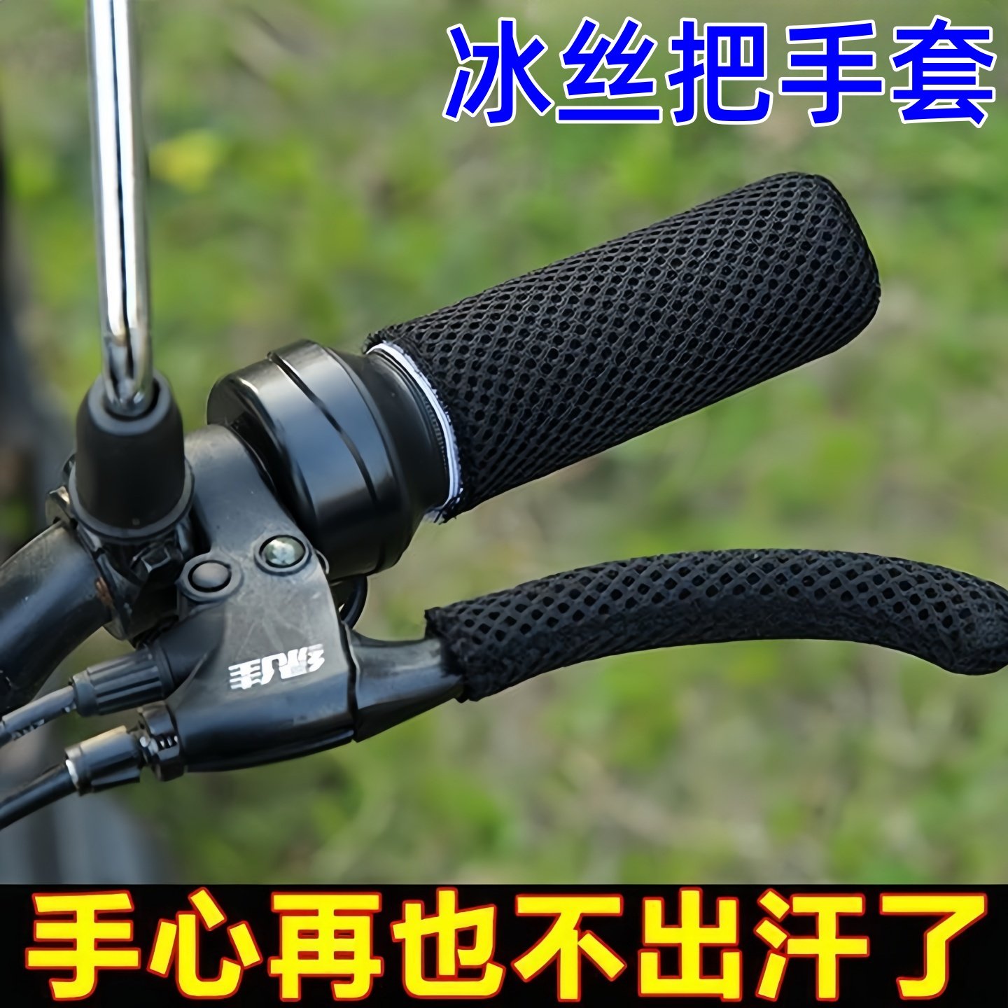 新款夏季冰丝电动车把手套电动三轮车摩托把套吸汗防滑四季通用型