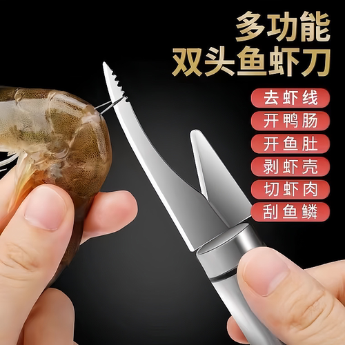 双头鱼虾刀多功能去虾线剥虾壳