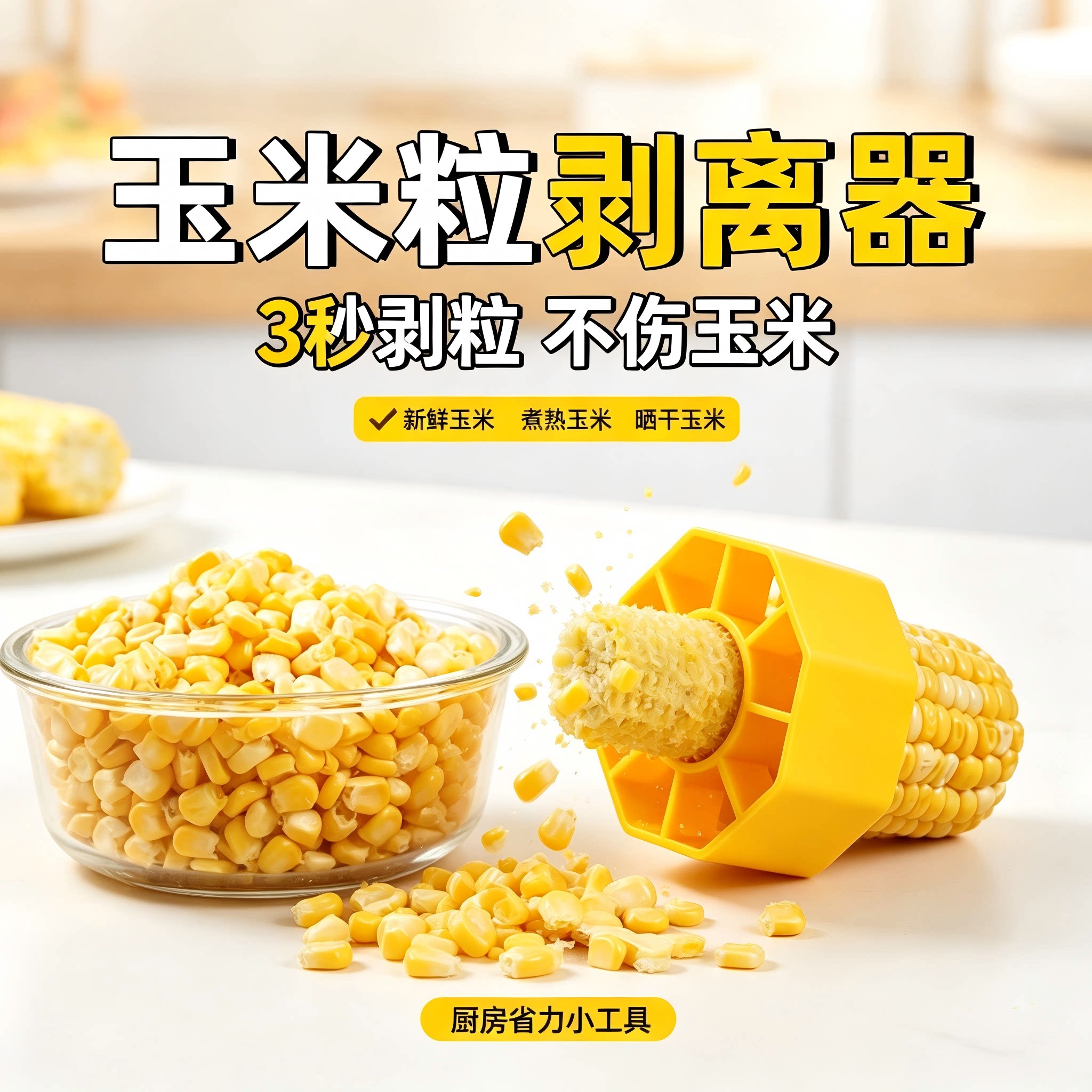 剥玉米器刨玉米粒分离器家用