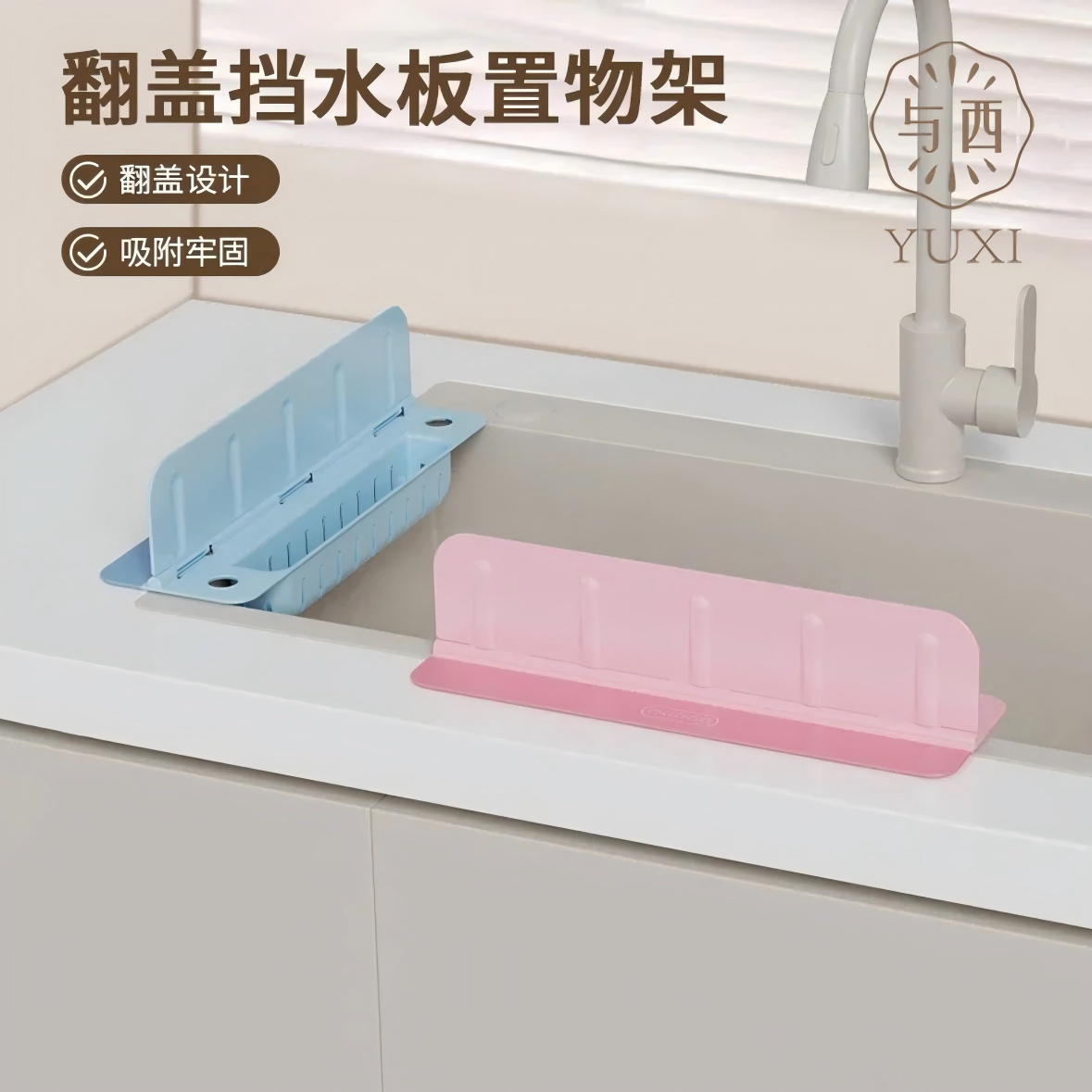 与西翻盖挡水板置物架家用厨房台面防溅水收纳二合一多功能水槽板,居家日用,居家日用套装,淘宝优惠券,粉丝福利购,淘宝优惠卷