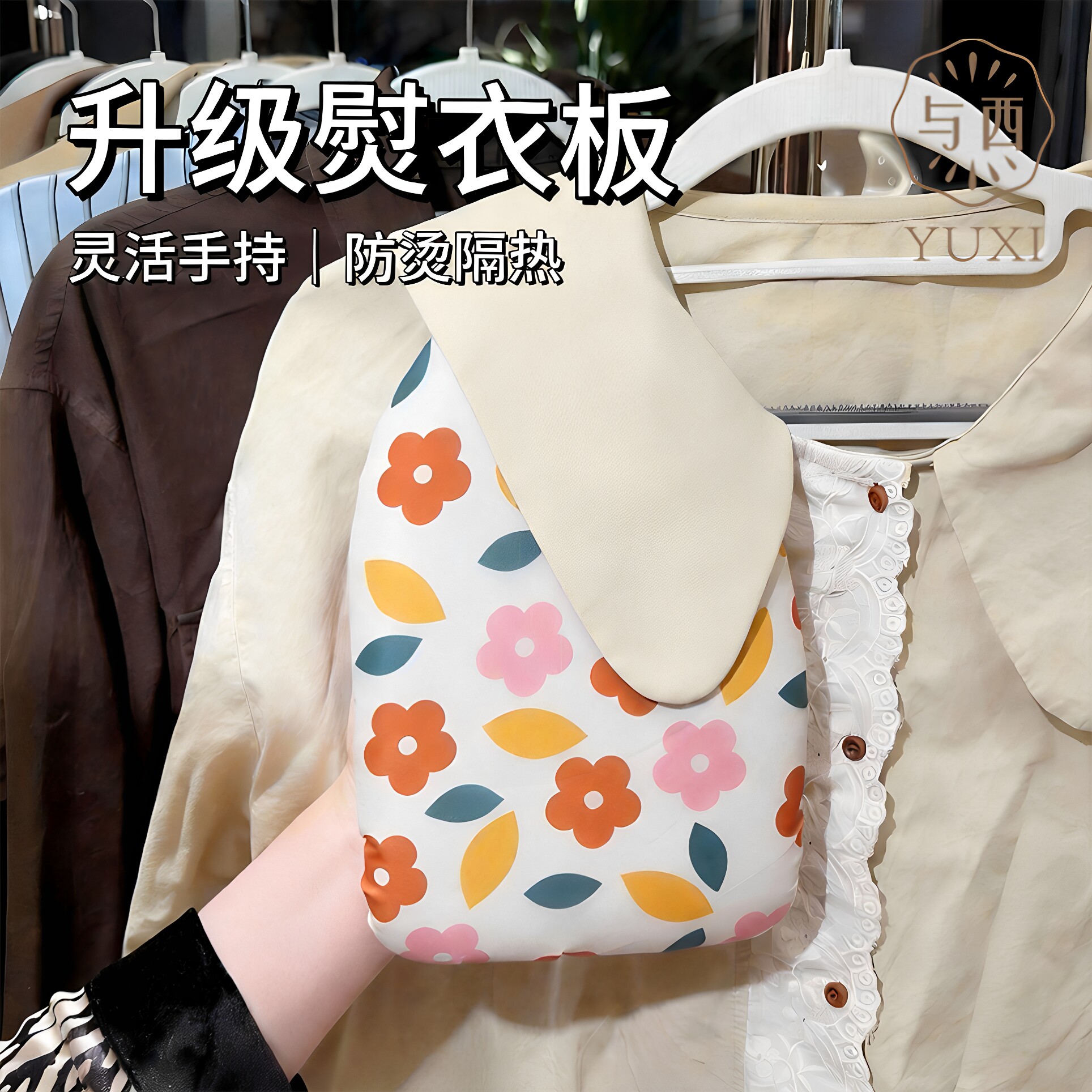 与西手持熨衣板家用轻巧隔热防烫图片