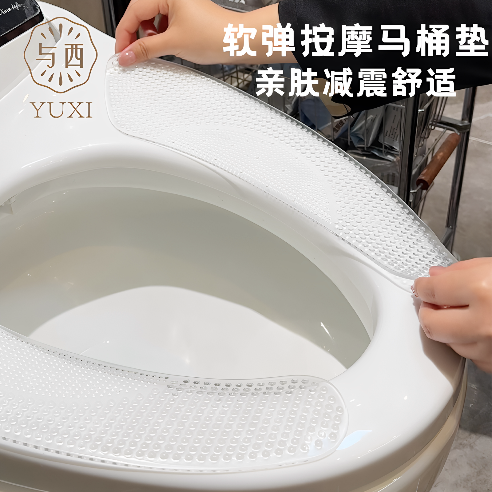 与西按摩马桶垫家用加厚硅胶马桶贴粘贴垫防水亲肤四季通用可水洗