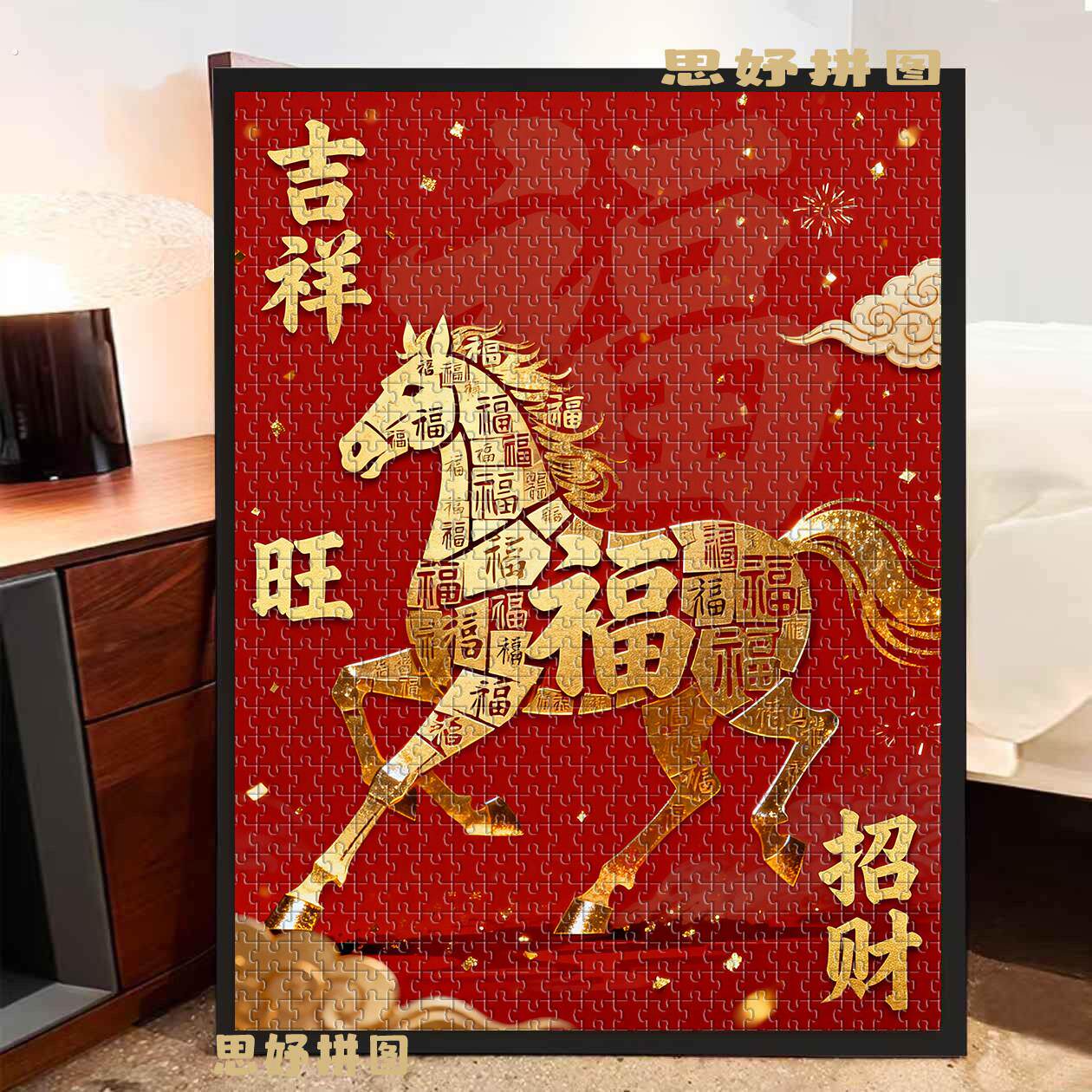 2026马年福马拼图500/1000片精致简约相框摆件桌面房间摆挂画送礼
