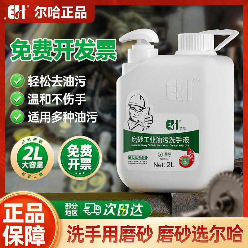 尔哈磨砂工业油污洗手液洗手沙洗手粉去重油污修理去机油汽修修车