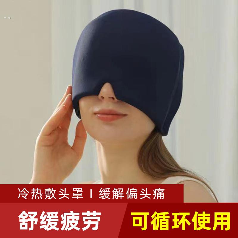 冷热敷头套解压颈椎缓解偏头疼睡眠舒缓眼睛疲劳放松护眼凝胶头罩